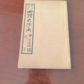 真草隶篆四体大字典申集上