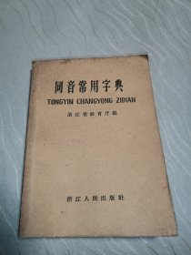 同音常用字典（64开）