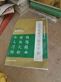 古代神童诗楷书字帖