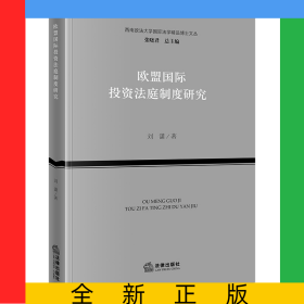 欧盟国际投资法庭制度研究