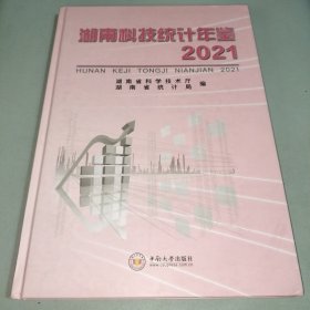 湖南科技统计年鉴