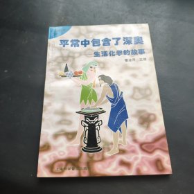 平常中包含了深奥:生活化学的故事