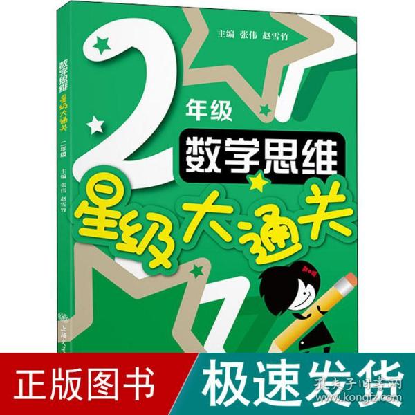 数学思维星级大通关（二年级2年级）全国