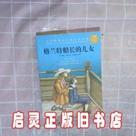 小学新课标必读文学名著格兰特船长的儿女. (法)儒勒？凡尔纳 青岛出版社