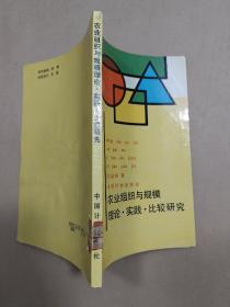 农业组织与规模 理论.实践.比较研究