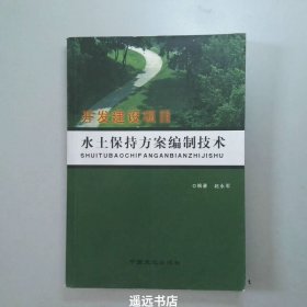 开发建设项目水土保持方案编制技术