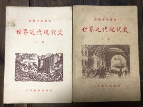 56年版高级中学课本《世界近代现代史》上、下二册