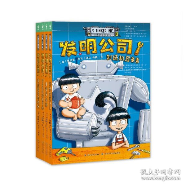 发明公司全4册7-14岁儿童物理漫画科普课外阅读书籍科学脑洞科幻发明小学生的科学漫画桥梁书