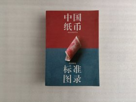 中国纸币标准图录