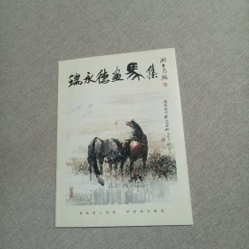 瑞永德画马集