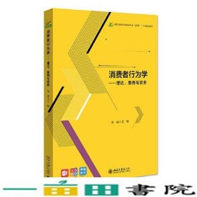 消费者行为学——理论、案例与实务