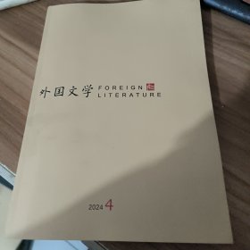 外国文学2024.4