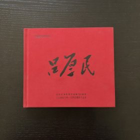 江山如此多娇-吕厚民摄影作品展/纪念毛泽东同志诞辰120周年/作者签赠本