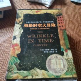 梅格时空大冒险（套装全5册）（含《时间的折皱》[又名《时间的皱折》《时间的皱纹》]、《银河的裂缝》等）