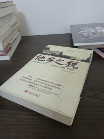 他乡之税：一个乡镇的三十年，一个国家的“隐秘”财政史