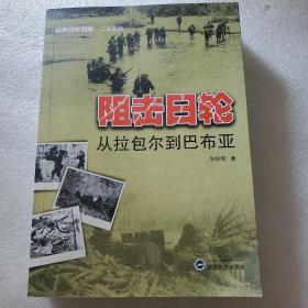 经典战史回眸二战系列·阻击日轮：从拉包尔到巴布亚