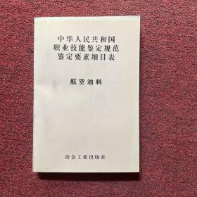 中华人民共和国职业技能鉴定规范鉴定要素细目表.航空油料