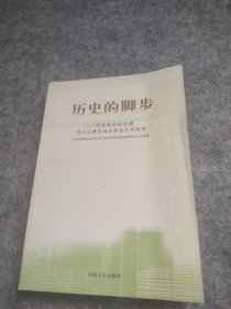 历史的脚步 : 河南省南水北调丹江口水库试点移民 工作纪实