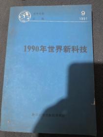 1990年世界新科技