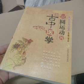 圆运动的古中医学：中医名家绝学真传丛书