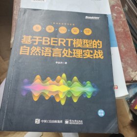 基于BERT模型的自然语言处理实战