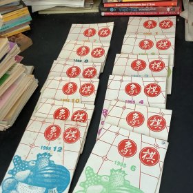 象棋1995年（1一12期）