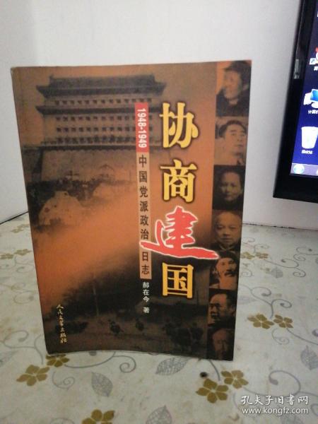 协商建国:1948-1949中国党派政治日志