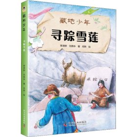 寻踪雪莲 9787110098370