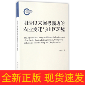 明清以來閩粵贛邊的農(nóng)業(yè)變遷與山區(qū)環(huán)境