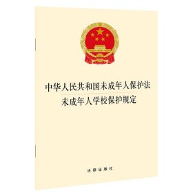 中华人民共和国未成年人保护法 未成年人学校保护规定