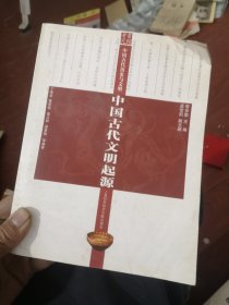 中国古代文明起源