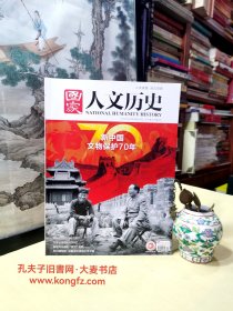 国家人文历史 半月刋•2019年10月上•第19期•总235期/旧中国文物百年流失之痛、万里长城保护进行时、独一无二的五粮液老窖池群、苏州博物馆深掘活化吴地千年文脉、正定历史文化是城市的灵魂、青铜修复技艺、专访古城卫士阮仪三、山西博物院与时代同行书写晋魂、上海博物馆让观众沉浸下来的艺术殿堂、唐墓壁画重生记、古书画修复绢本文物的海派精工、见证纺织考古肇始与发展/等（干净整洁无字迹）