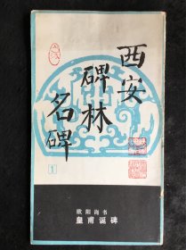 12开老字帖：欧阳询书皇甫诞碑（西安碑林名碑）1986年一版一印