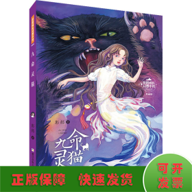 彭懿成长幻想小说：九命灵猫（典藏版）