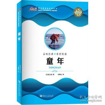 【正版新书】品味经典·享受阅读：童年