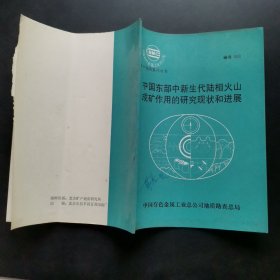 中国东部中新生代陆相火山成矿作用的研究现状和进展