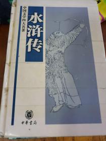 水浒传 中国文学四大名著   书籍处粘有透明胶带如图   书扉页和最后一页粘有彩贴