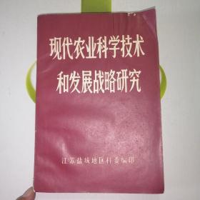 现代农业科学技术和发展战略研究