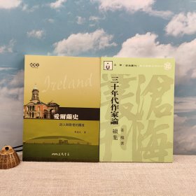 礼包：台湾东大版 姜穆《三十年代作家論續集》（锁线胶订）+ 周惠民签名+日期 · 台湾三民版《愛爾蘭史：詩人與歌者的國度》（16开，一版一印）出版时间久，自然旧