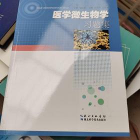 医学微生物学习题集