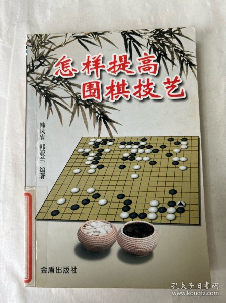 怎样提高围棋技艺