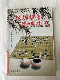 怎样提高围棋技艺