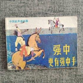强中更有强中手