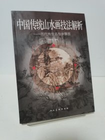 中国传统山水画技法解析