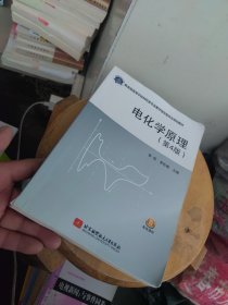 电化学原理 第四版