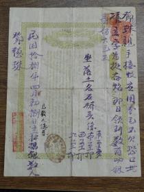 1929年新加坡华侨证书（贴海峡殖民地税票）~~证书正背面书写有民国18年的抵押田地借款契约（借款期限为6个月，订明借款利息）~~椭圆形印章：己巳年荣信洗衣/六月为满过期自误