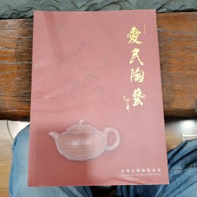 爱民陶艺 史爱民紫砂精品集