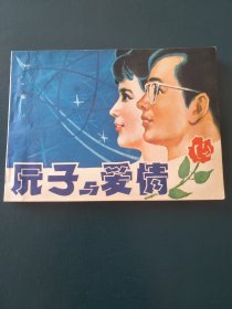 原子与爱情 连环画 中国戏剧出版社