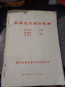 农房建设培训教材 桐乡县城乡建设环境保护局