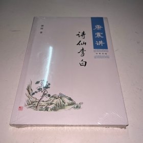 康震讲诗仙李白